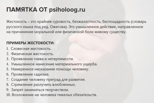 Жестокость психология. Что такое жестокость – описание с примерами
