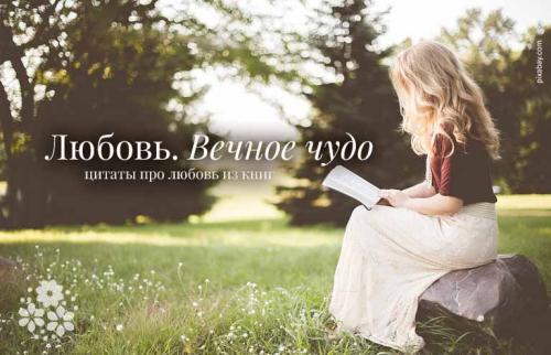 Цитаты про любовь короткие из книг. Любовь. Вечное чудо. Цитаты про любовь из книг