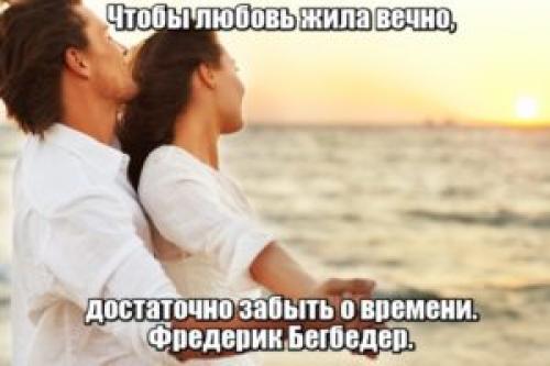 Короткие цитаты о вечной любви. Цитаты о вечной любви